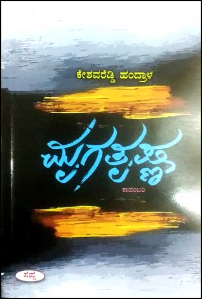 ಮೃಗತೃಷ್ಣ : ಕಾದಂಬರಿ|Mrugatrushna : Novel