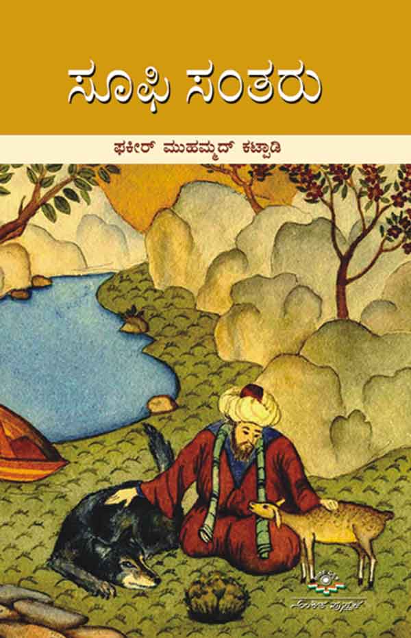 ಸೂಫಿ ಸಂತರು|Sufi Santaru