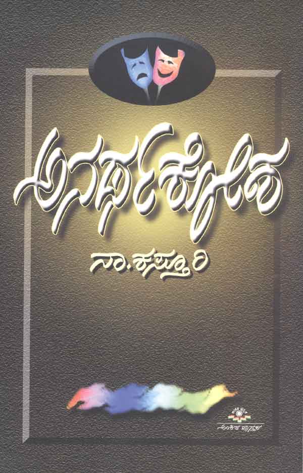 ಅನರ್ಥಕೋಶ|Anarthakosha