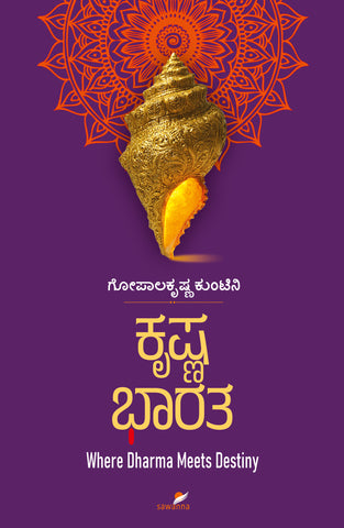 ಕೃಷ್ಣ ಭಾರತ|Krishna Bharatha