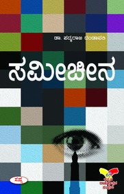 ಸಮೀಚೀನ | Sameecheena