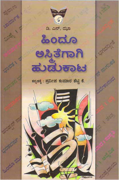 ಹಿಂದೂ ಅಸ್ಮಿತೆಗಾಗಿ ಹುಡುಕಾಟ|Hindu Asmithegaagi Hudukaata