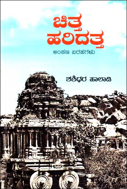 ಚಿತ್ತ ಹರಿದತ್ತ : ಅಂಕಣ ಬರಹಗಳು | Chittha Haridatta Articles