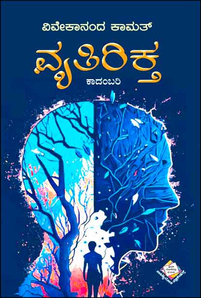 ವ್ಯತಿರಿಕ್ತ | Vyatirikta