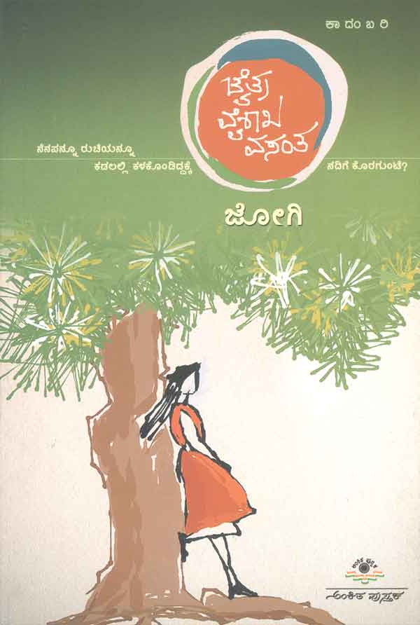 ಚೈತ್ರ ವೈಶಾಖ ವಸಂತ|Chaitra Vaishaka Vasanta