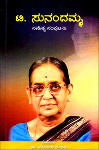 ಟಿ ಸುನಂದಮ್ಮ : ಸಾಹಿತ್ಯ ಸಂಪುಟ - 3|T Sunandamma : Sahitya Samputa - 3