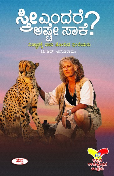 ಸ್ತ್ರೀ ಎಂದರೆ ಅಷ್ಟೇ ಸಾಕೆ  | Stree Endare Aste Sake