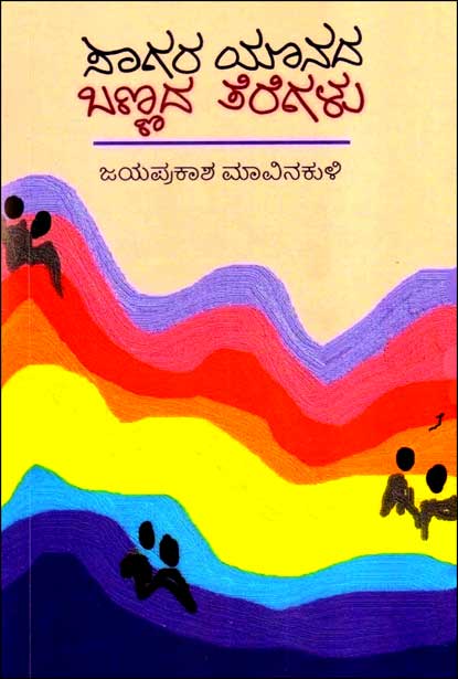 ಸಾಗರ ಯಾನದ ಬಣ್ಣದ ತೆರೆಗಳು | Sagara yaanada bannada teregalu