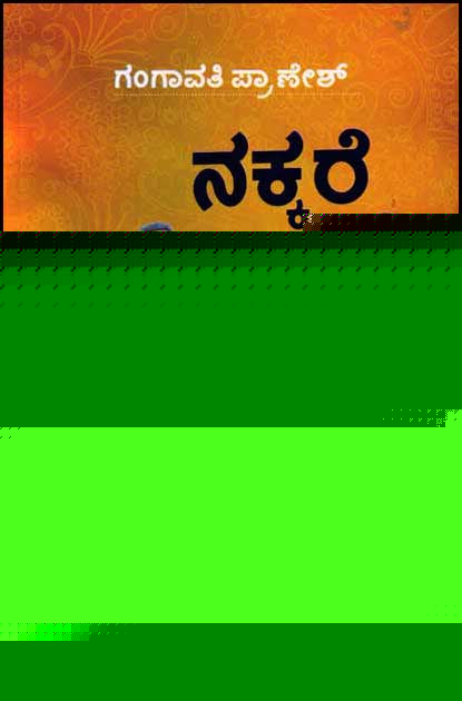 ನಕ್ಕರೆ ಅಕ್ಕರೆ : ಯಾರಿಗೆ ಬೇಕು ಈ ದು:ಖ|Nakkare Akkare