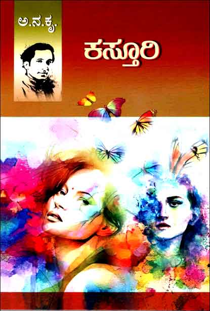 ಕಸ್ತೂರಿ | Kasturi