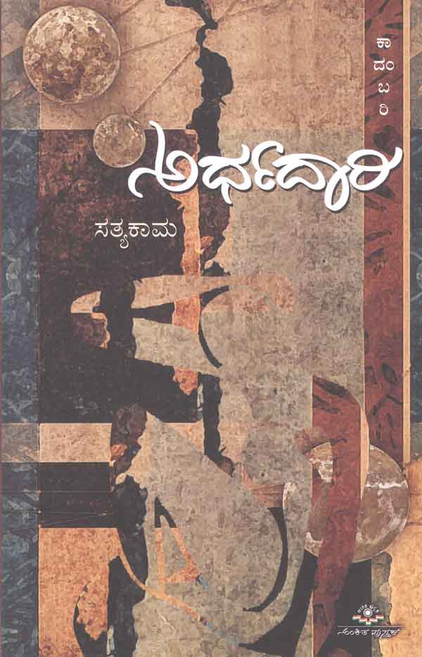 ಅರ್ಧದಾರಿ|Ardhadaari