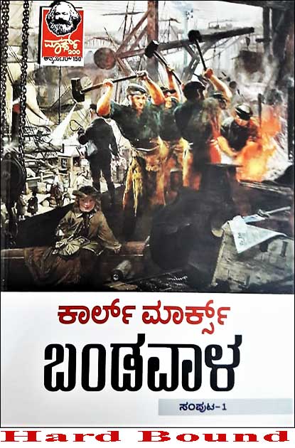 ಬಂಡವಾಳ(ಸಾದಾ ಪ್ರತಿ)-(ಸಂಪುಟ ೧)  ಕಾರ್ಲ್ ಮಾರ್ಕ್ಸ್ |Bandavala Vol 1 Paperback (Capital in Kannada ) (Karl Marx)