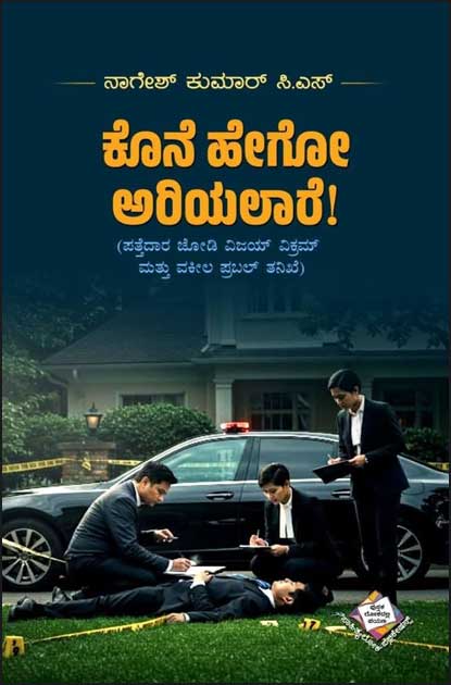 ಕೊನೆ ಹೇಗೋ ಅರಿಯಲಾರೆ | Kone Hego Ariyalare