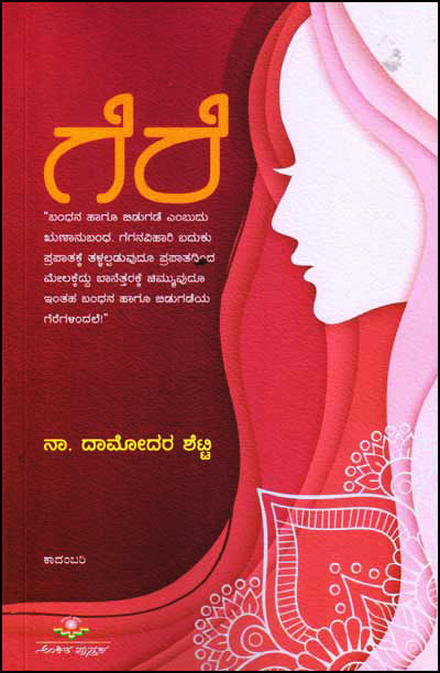 ಗೆರೆ : ಕಾದಂಬರಿ|Gere : Novel