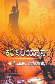 ಕರಿಸಿರಿಯಾನ|Karisiriyana