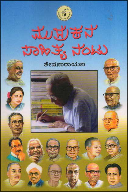 ಮುದ್ರಕನ ಸಾಹಿತ್ಯ ನಂಟು|Mudrakana Saahitya Nantu