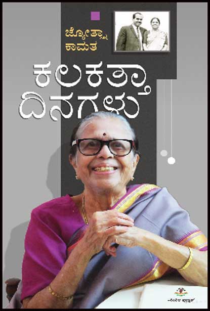 ಕಲಕತ್ತಾ ದಿನಗಳು : ನೆನಪುಗಳು|Kalakatta Dinagalu