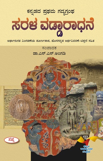 ಸರಳ ವಡ್ಡಾರಾಧನೆ | Sarala Vaddaradhane