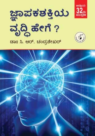 ಜ್ಞಾಪಕಶಕ್ತಿಯ ವೃದ್ಧಿ ಹೇಗೆ ?|Jnapakashaktiya Vruddhi Hege ?