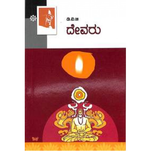 ದೇವರು ಒಂದು ವಿಚಾರ ಲಹರಿ|Devaru Ondu Vichara Lahari