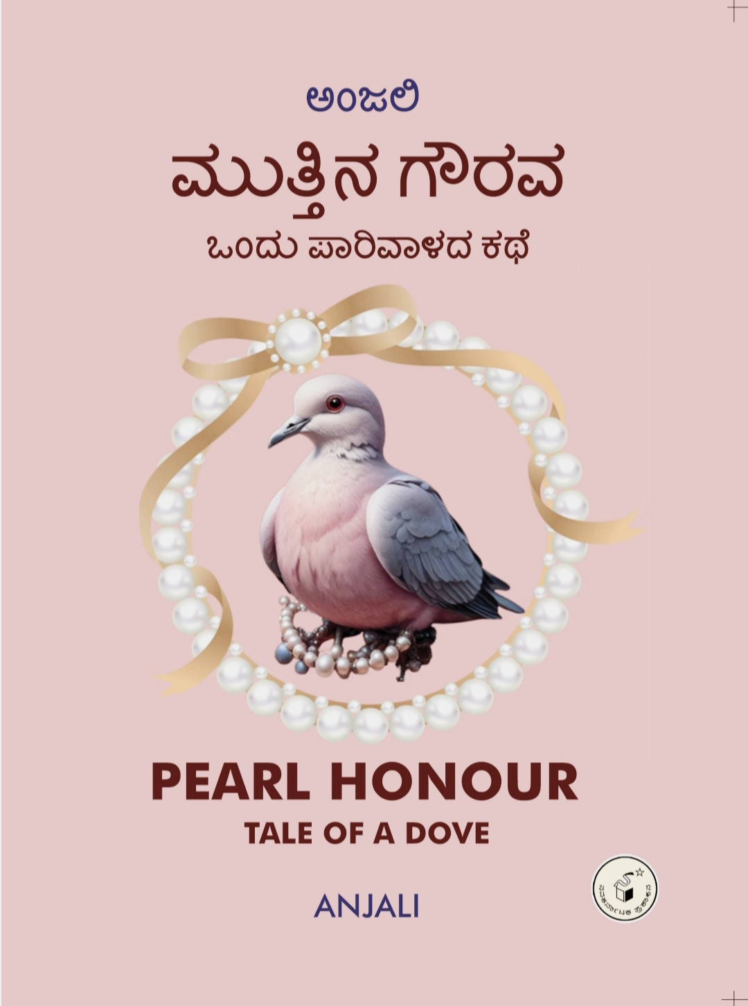 ಮುತ್ತಿನ ಗೌರವ : ಒಂದು ಪಾರಿವಾಳದ ಕಥೆ | Muttina Gourava (PEARL HONOUR TALE OF A DOVE)