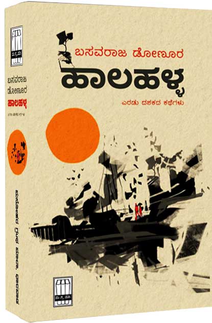 ಹಾಲಹಳ್ಳ|Halahalla