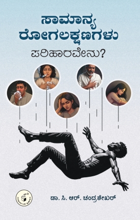 ಸಾಮಾನ್ಯ ರೋಗಲಕ್ಷಣಗಳು ಪರಿಹಾರವೇನು ?|Samanya Rogalakshanagalu - Pariharavenu ?