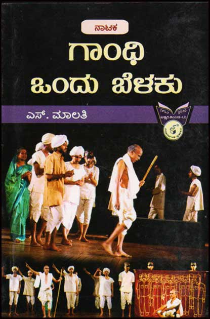 ಗಾಂಧಿ ಒಂದು ಬೆಳಕು : ನಾಟಕ|Gandhi Ondu Belaku : Drama