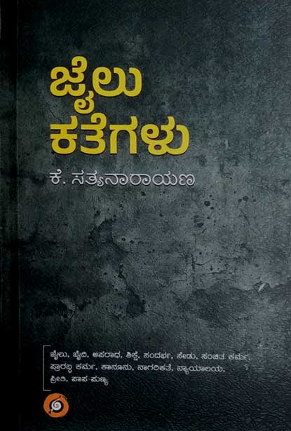 ಜೈಲು ಕತೆಗಳು | Jailu Kategalu