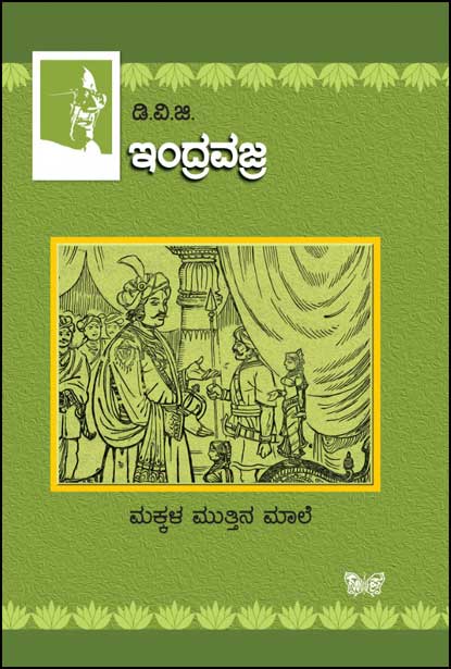ಇಂದ್ರವಜ್ರ : ಮಕ್ಕಳ ಮುತ್ತಿನ ಮಾಲೆ|INDRAVAJRA