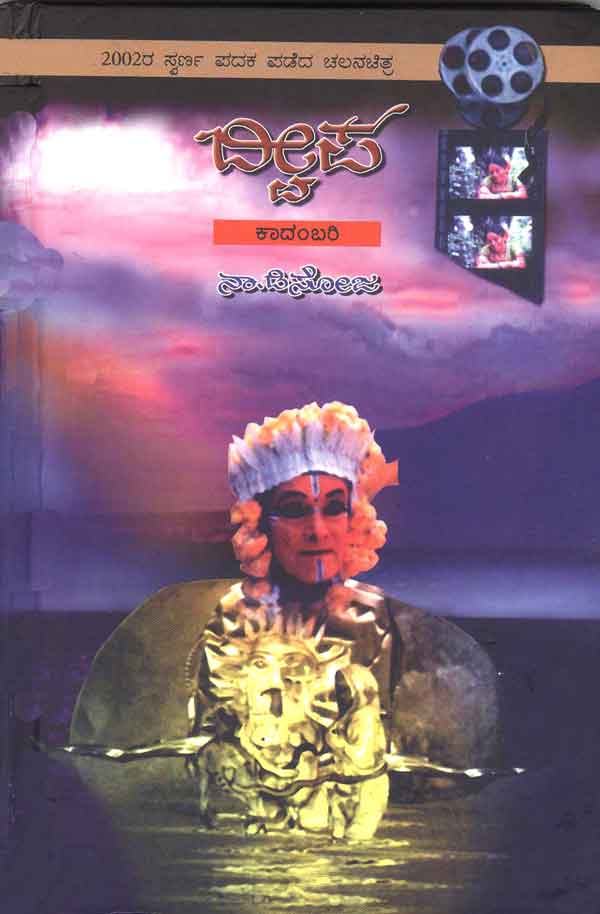 ದ್ವೀಪ|Dweepa