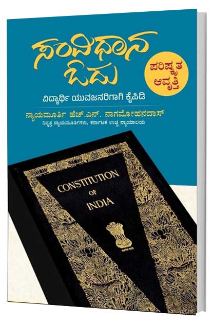 ಸಂವಿಧಾನ ಓದು : ವಿದ್ಯಾರ್ಥಿ ಯುವಜನರಿಗಾಗಿ ಕೈಪಿಡಿ|Samvidhana Odu