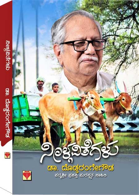 ನೀಳ್ಗವಿತೆಗಳು (ಡಾ. ದೊಡ್ಡರಂಗೇಗೌಡ) | Neelgavitegalu (Doddarange Gowda Poems)