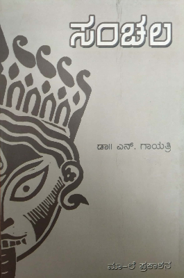 ಸಂಚಲ|Sanchala