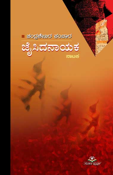 ಜೈಸಿದನಾಯಕ|Jaisidanayaka