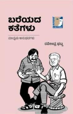 ಬರೆಯದ ಕತೆಗಳು | Bareyada Kathegalu