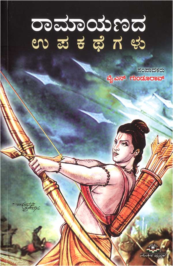 ರಾಮಾಯಣದ ಉಪಕಥೆಗಳು|Ramayanada Upakathegalu