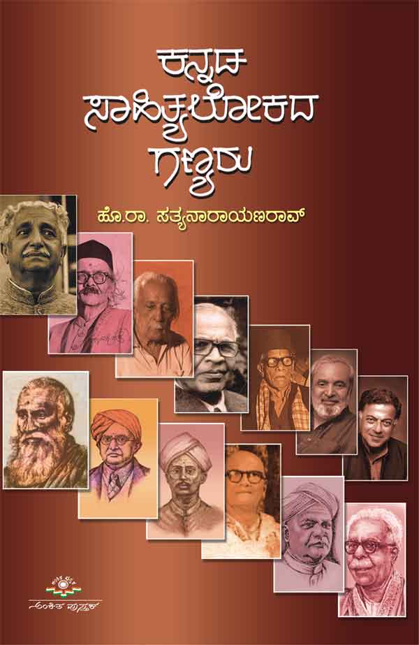ಕನ್ನಡ ಸಾಹಿತ್ಯಲೋಕದ ಗಣ್ಯರು|Kannada Sahityalokada Ganyaru