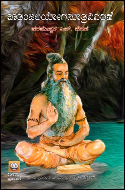 ಪಾತಂಜಲಯೋಗಸೂತ್ರವಿವರಣೆ|Pathanjala Yogasutra Vivarane