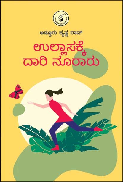 ಉಲ್ಲಾಸಕ್ಕೆ ದಾರಿ ನೂರಾರು | Ullasakke Daari Nooraru