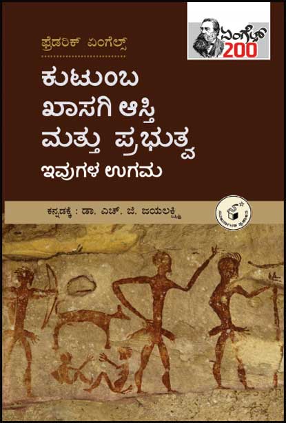 ಕುಟುಂಬ ಖಾಸಗಿ ಆಸ್ತಿ ಮತ್ತು ಪ್ರಭುತ್ವ ಇವುಗಳ ಉಗಮ | Kutumba Khaasagi Aasti Mattu Prabhutva Ivugala Ugama