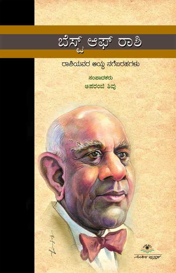 ಬೆಸ್ಟ್ ಆಫ್ ರಾಶಿ|Best of Rashi