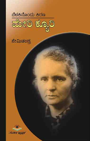 ಬೆಳಕಿನೊಂದು ಕಿರಣ ಮೇರಿ ಕ್ಯೂರಿ|Belakinondu Kirana Marie Curie