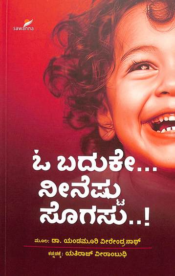 ಓ ಬದುಕೇ ನೀನೆಷ್ಟು ಸೊಗಸು | O Baduke Neenestu Sogasu
