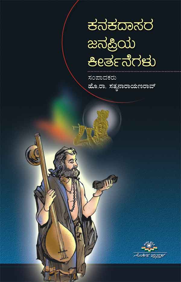 ಕನಕದಾಸರ ಜನಪ್ರಿಯ ಕೀರ್ತನೆಗಳು|Kanakadasara Janapriya Keerthanegalu
