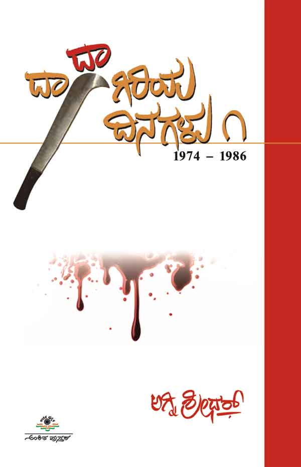 ದಾದಾಗಿರಿಯ ದಿನಗಳು - ೧|Dadagiriya Dinagalu - 1