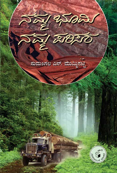 ನಮ್ಮ ಭೂಮಿ, ನಮ್ಮ ಪರಿಸರ|Namma Bhoomi, Namma Parisara
