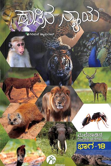 ಕಾಡಿನ ನ್ಯಾಯ : ಮಲೆನಾಡಿನ ರೋಚಕ ಕತೆಗಳು 18 | Kaadina Nyaya