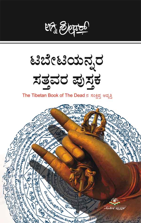 ಟಿಬೇಟಿಯನ್ನರ ಸತ್ತವರ ಪುಸ್ತಕ|Tibetiyannara Sattavara Pustaka