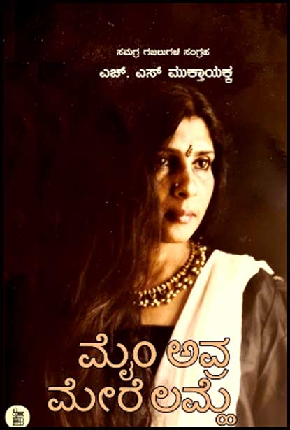 ಮೈಂ ಅವ್ರ ಮೇರೆ ಲಮ್ಹೆ : ಸಮಗ್ರ ಗಜಲುಗಳ ಸಂಗ್ರಹ|Main Aur Mere Lamhe : Colledction Of Ghazals